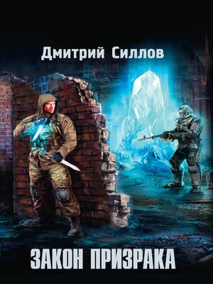 cover image of Закон Призрака